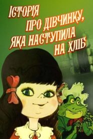 Історія про дівчинку, яка наступила на хліб – 1986 – Online In Netflix