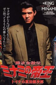 難波金融伝 ミナミの帝王1 トイチの萬田銀次郎 – 1992 – Online In Netflix