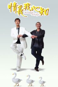 情义我心知 – 2005 – Online In Netflix