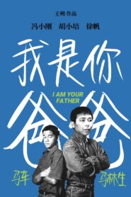 我是你爸爸 – 2000 – Online In Netflix