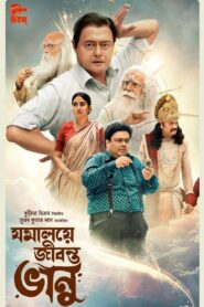 যমালয়ে জীবন্ত ভানু – 2024 – Online In Netflix