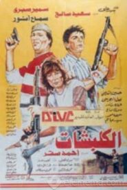 الكلبشات – 1991 – Online In Netflix