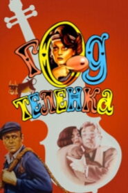Год теленка – 1986 – Online In Netflix