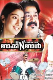 റോക്ക് N’ റോള്‍ – 2007 – Online In Netflix