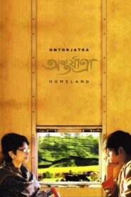 অর্ন্তযাত্রা – 2005 – Online In Netflix