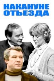 Накануне отъезда – 1986 – Online In Netflix