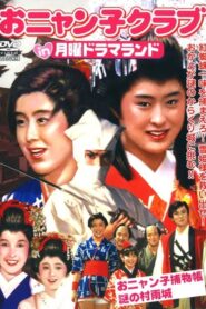 月曜ドラマランド おニャン子捕物帖 謎の村雨城 – 1986 – Online In Netflix