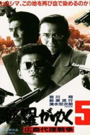 修羅がゆく5 広島代理戦争 – 1997 – Online In Netflix