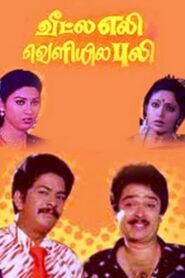 வீட்ல எலி வெளியில புலி – 1991 – Online In Netflix