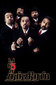 பஞ்சதந்திரம் – 2002 – Online In Netflix