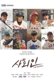 사회인 – 2019 – Online In Netflix