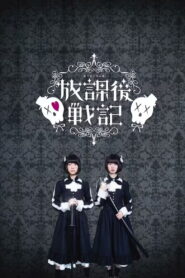 放課後戦記 – 2018 – Online In Netflix