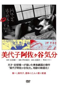 美代子阿佐ヶ谷気分 – 2009 – Online In Netflix