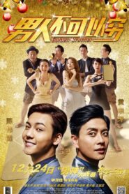 男人唔可以窮 – 2014 – Online In Netflix
