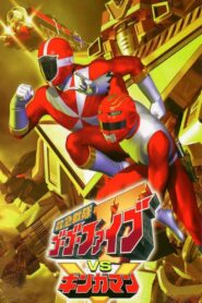 救急戦隊ゴーゴーファイブVSギンガマン – 2000 – Online In Netflix