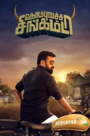 கொம்புவச்ச சிங்கம்டா – 2022 – Online In Netflix