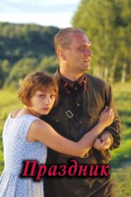 Праздник – 2001 – Online In Netflix