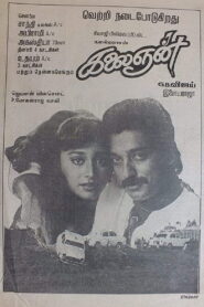 கலைஞன் – 1993 – Online In Netflix
