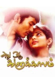 அது ஒரு கனா காலம் – 2005 – Online In Netflix