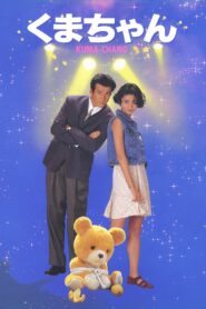 くまちゃん – 1993 – Online In Netflix