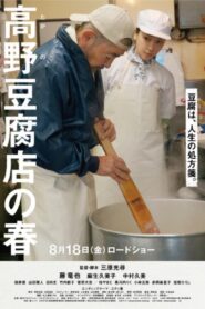 高野豆腐店の春 – 2023 – Online In Netflix
