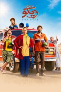 من أجل زيكو – 2022 – Online In Netflix
