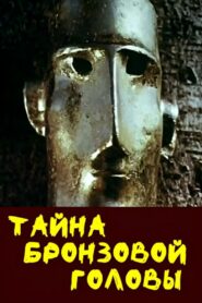 Тайна бронзовой головы – 1994 – Online In Netflix
