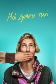 Мої думки тихі – 2020 – Online In Netflix