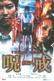 呪戒-JUKAI- – 2005 – Online In Netflix