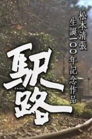 駅路 – 2009 – Online In Netflix