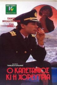 Ο καπετάνιος και η χορεύτρια – 1989 – Online In Netflix