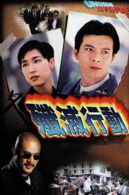 歼灭行动 – 1996 – Online In Netflix