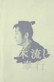 着ながし奉行 – 1981 – Online In Netflix