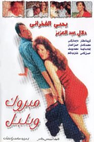 مبروك و بلبل – 1998 – Online In Netflix