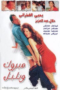 مبروك و بلبل – 1998 – Online In Netflix