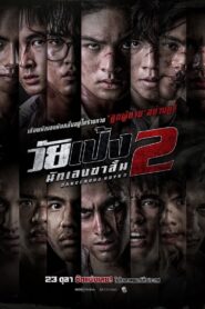 วัยเป้ง นักเลงขาสั้น 2 – 2024 – Online In Netflix