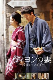 ヴィヨンの妻 〜桜桃とタンポポ〜 – 2009 – Online In Netflix