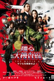踊る大捜査線 THE MOVIE 3 ヤツらを解放せよ！ – 2010 – Online In Netflix