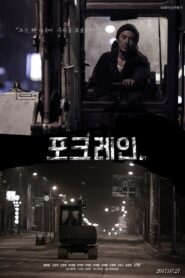 포크레인 – 2017 – Online In Netflix