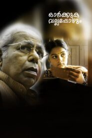 ഓര്‍ക്കുക വല്ലപ്പോഴും – 2009 – Online In Netflix