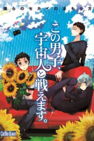 この男子、宇宙人と戦えます。 – 2011 – Online In Netflix