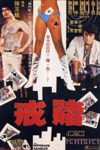 戒賭 – 1981 – Online In Netflix