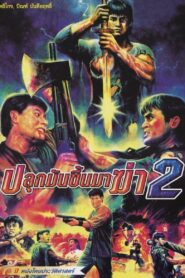 ปลุกมันขึ้นมาฆ่า 2 – 1989 – Online In Netflix