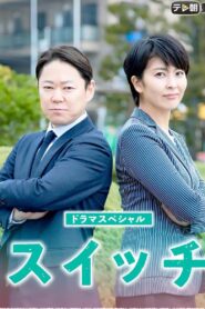 スイッチ – 2020 – Online In Netflix