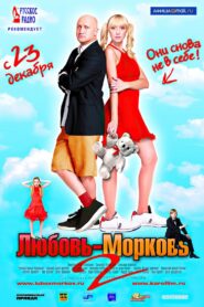 Любовь-морковь 2 – 2008 – Online In Netflix