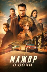 Мажор в Сочи – 2022 – Online In Netflix