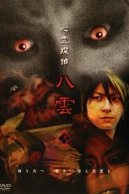 心霊探偵八雲 弐 – 2006 – Online In Netflix