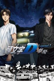 新劇場版「頭文字D」Legend3 -夢現- – 2016 – Online In Netflix