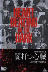 闇打つ心臓 – 1982 – Online In Netflix
