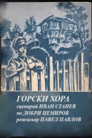 Горски хора – 1985 – Online In Netflix